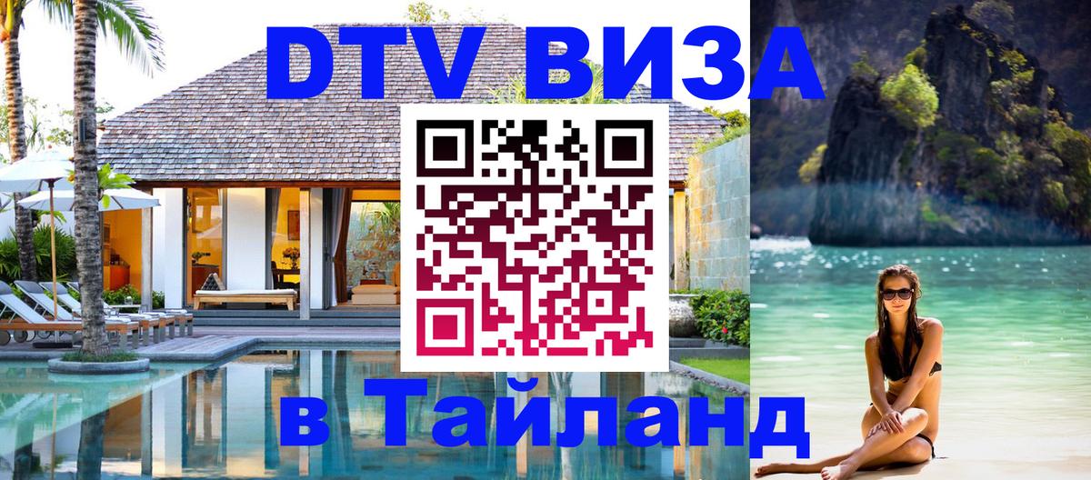 Оформить DTV визу в Тайланд Исламабад 